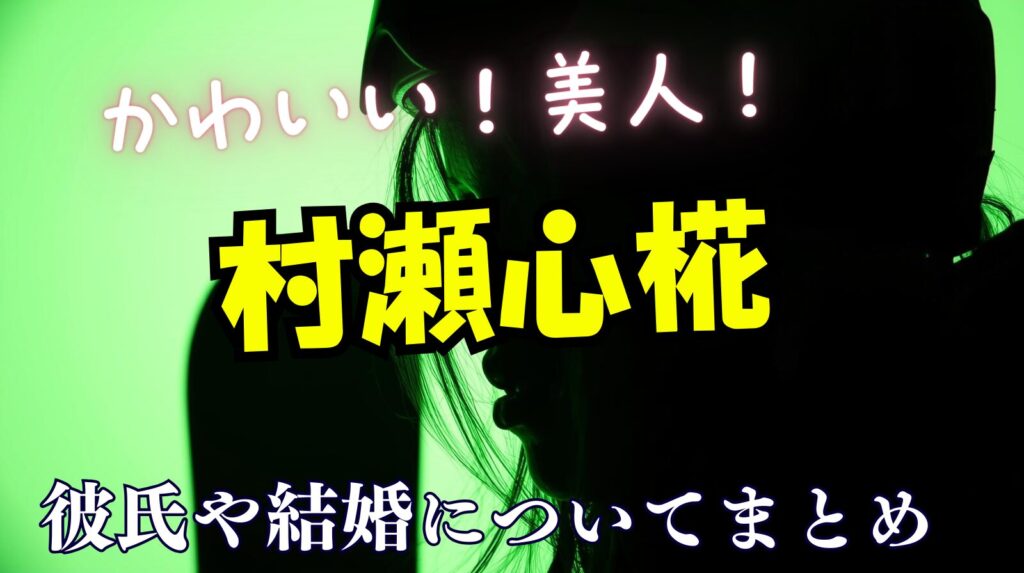 村瀬心椛(ここも)選手の好きなタイプは？理想の彼氏や結婚像を調査！
