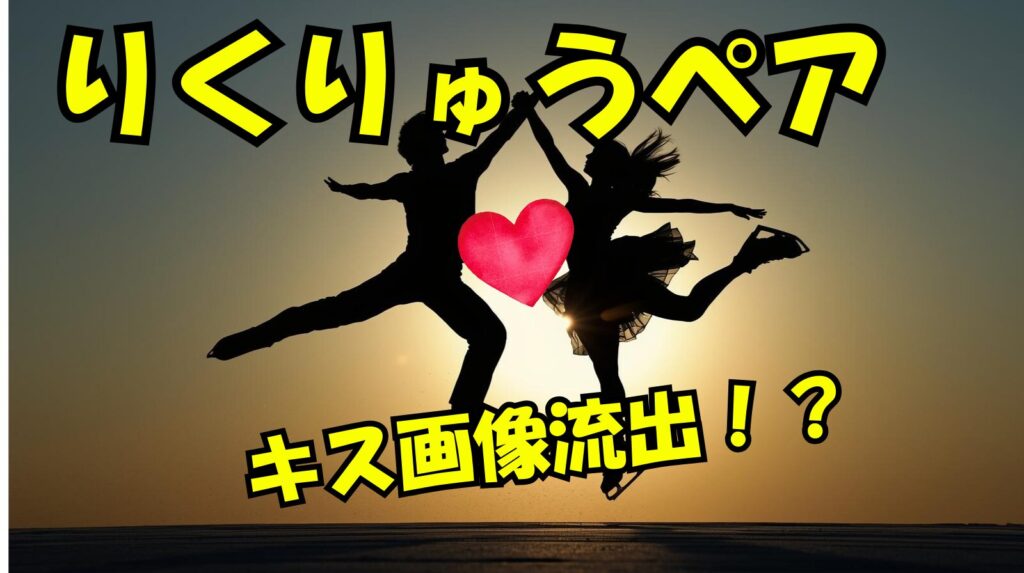 【りくりゅうペア】キス画像流出！？どこで見れる？真相について徹底調査！
