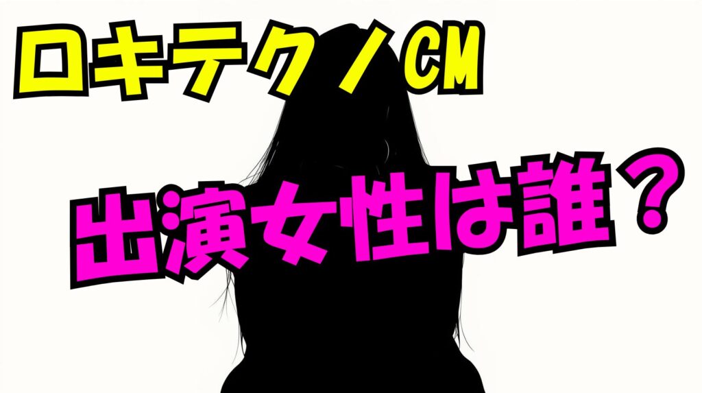 ロキテクノのCMに出演するかわいい女の子は誰？何の会社なの？