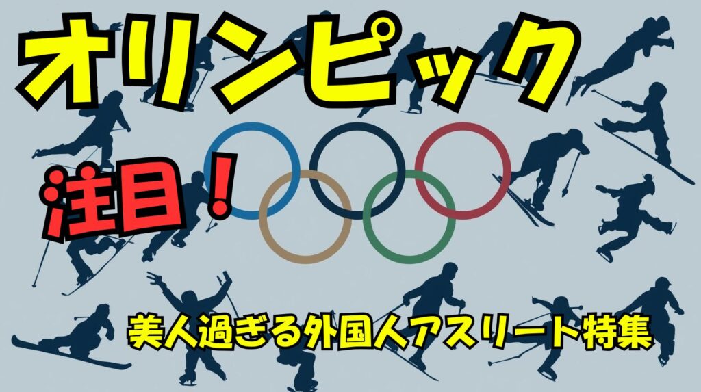 ミラノオリンピックで注目の可愛くて美人な外国人選手まとめ！