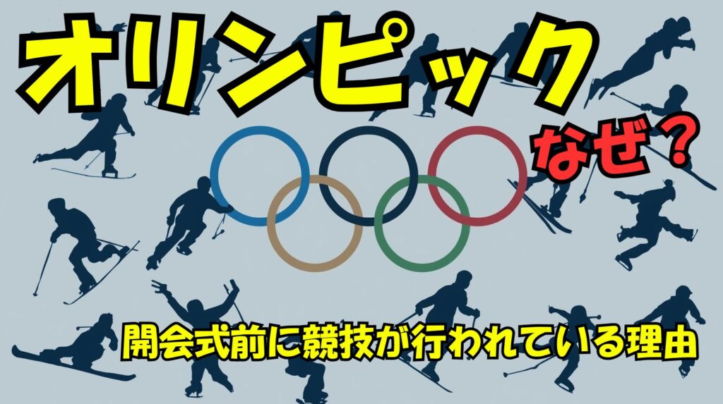 なぜミラノ冬季五輪で開会式前にカーリングやホッケーが？5つの意外な衝撃理由