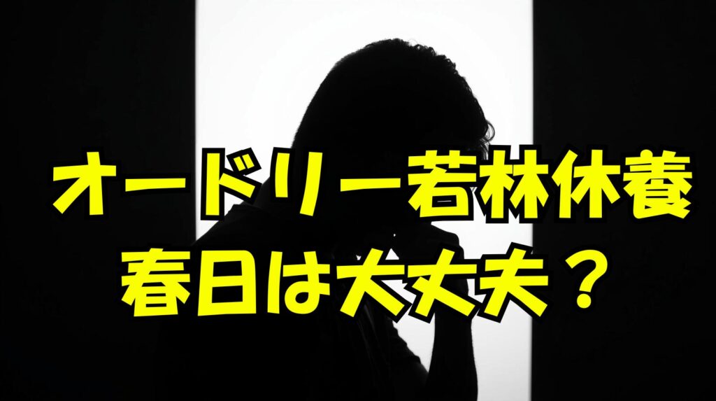 若林休養で春日は大丈夫なの？あちこちオードリーのMC代役は誰？