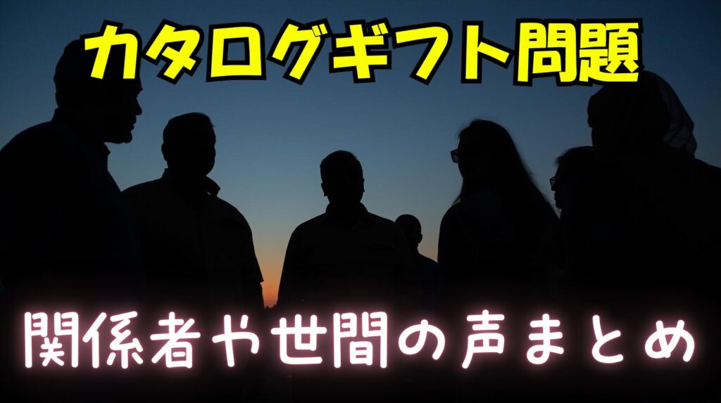 【カタログギフト問題】高市首相および自民党と野党の発言や世間の反応についてまとめ