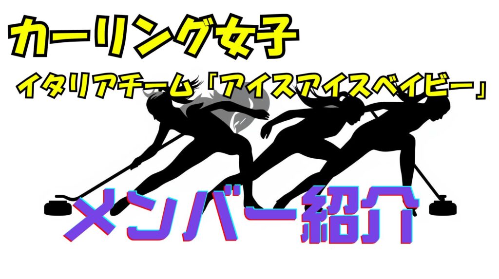イタリアカーリング女子５人のwikiプロフィール経歴！【アイスアイスベイビー】