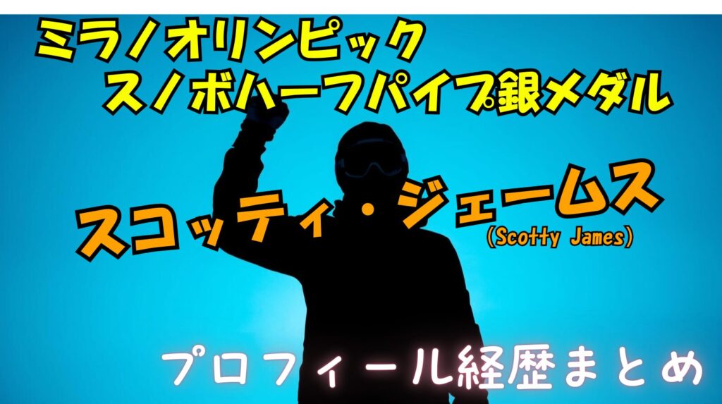 【スノーボード・ハーフパイプ銀メダル】スコッティ・ジェームスのwikiプロフィール経歴！
