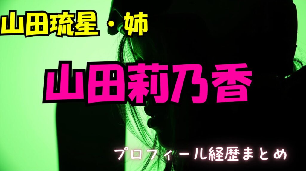 山田琉星（りゅうせい）の姉「莉乃香（りのか）」のwikiプロフィール経歴！