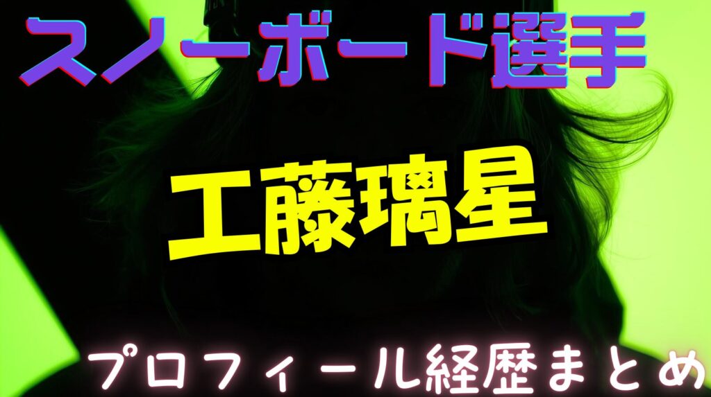 工藤璃星（りせ）のwikiプロフィール経歴！父や兄も凄いスノーボード一家