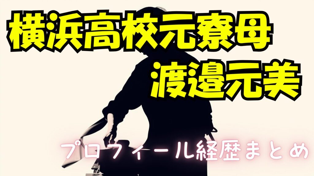 【横浜高校元寮母】渡辺元美のwikiプロフィール経歴！結婚している旦那は誰？（ウワサのお客様）