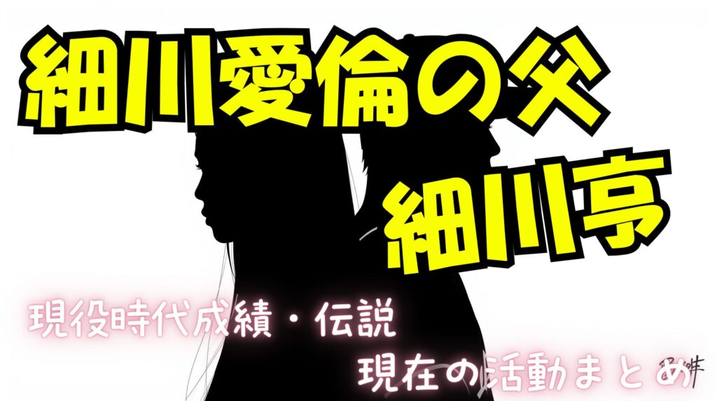 細川あいりんの父親「細川亨」のプロ野球時代の成績やエピソードまとめ