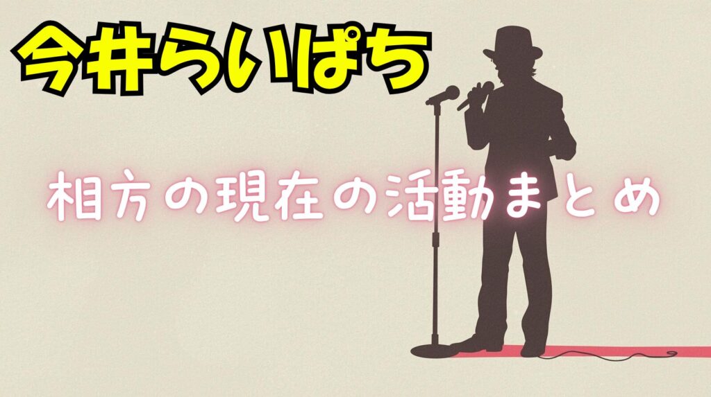 今井らいぱちの相方は現在何をしているの？コンビ名や解散理由について紹介！