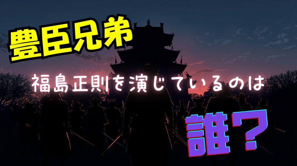 大河「豊臣兄弟」で福島正則を演じているのは誰？松崎優輝って松崎しげるの息子って本当なの？