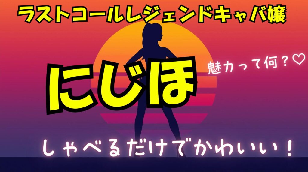 しゃべるだけでかわいい「にじほ」の関西弁の魅力がヤバい！歯がないってホントなの？
