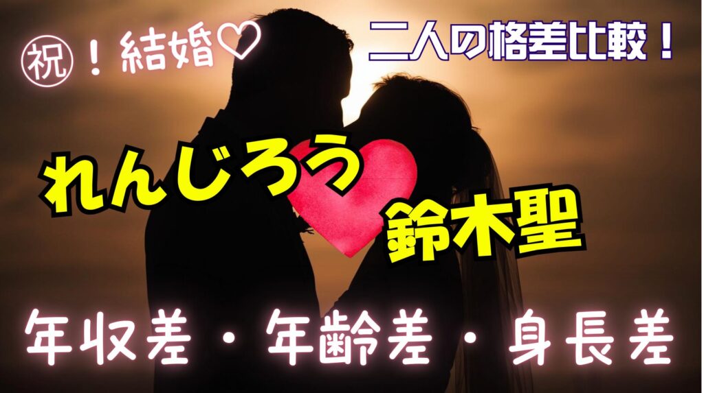 れんじろうと鈴木聖の年収や年齢差や身長差の比較！
