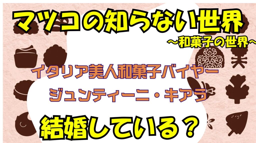 【マツコ】イタリア美人和菓子バイヤー「ジュンティーニ・キアラ」は結婚している？彼氏についても調査