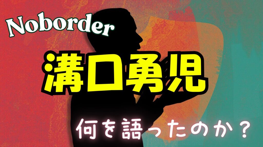 【Noborder（ノーボーダー）】溝口勇児発言まとめ！世間の反応についても紹介（サナエトークン）