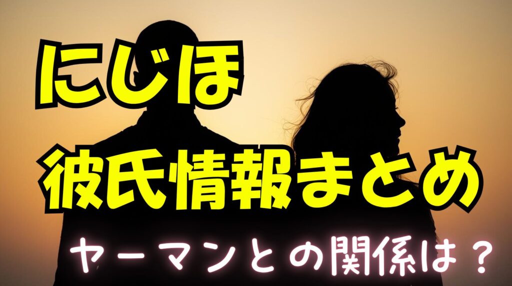 にじほとヤーマンの関係って彼氏彼女なの？歴代彼氏やウワサについてまとめ