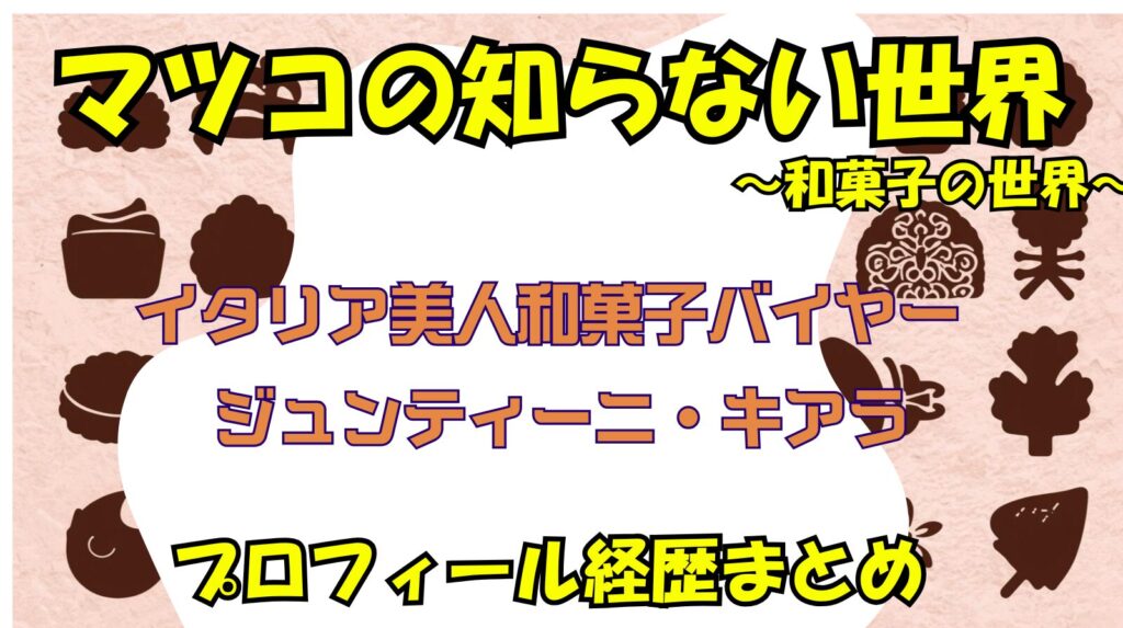 イタリア美人和菓子バイヤー「ジュンティーニ・キアラ」のwikiプロフィール経歴