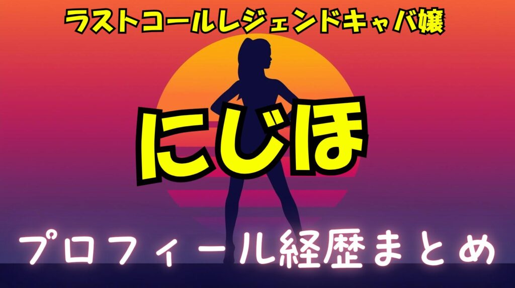 にじほのwikiプロフィール経歴!本名や年齢、学歴について紹介