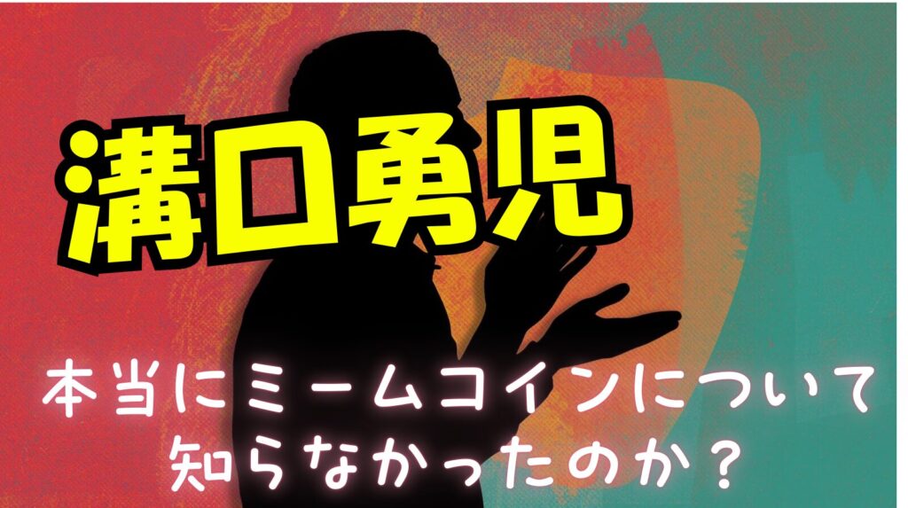 溝口勇児は本当にミームコインについて知らなかったの？ジハードコインって何？