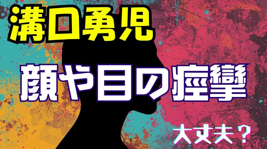溝口勇児の顔や目の痙攣（けいれん）大丈夫？世間の反応まとめ