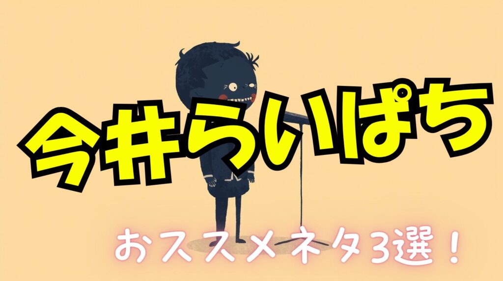 今井らいぱちのおすすめネタやYouTube動画の再生数ランキングTOP３を紹介！