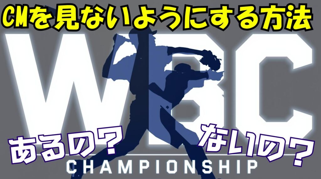 WBC2026でCMを見ない方法ってあるの?プランでの違いまとめ