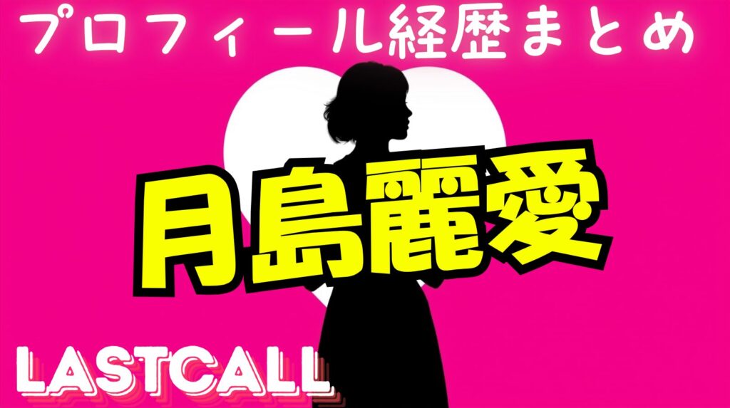 【ラストコール】月城麗愛（つきしろれいあ）のwikiプロフィール経歴！参加していたミスコンや会社はどこ？