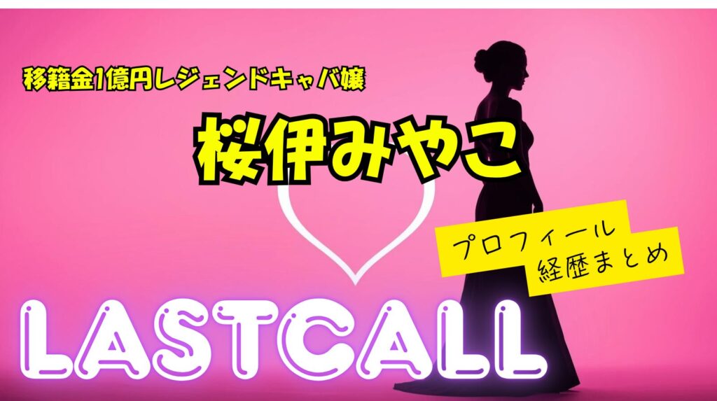 桜伊みやこのwikiプロフィール経歴！1億円移籍の詳細まとめ