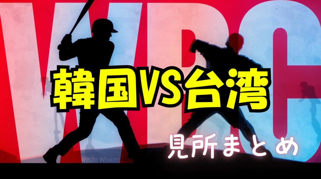 【WBC2026】今大会ベストバウト！台湾VS韓国戦まとめ！ネトフリ契約してでも見るべき試合？