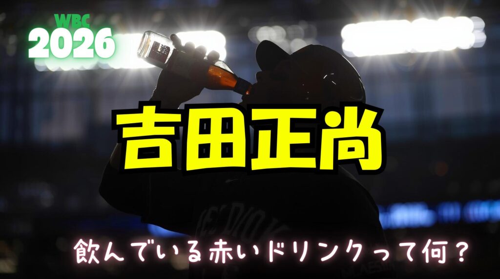 【WBC2026】吉田正尚選手が飲んでいる赤いドリンクって何なの？