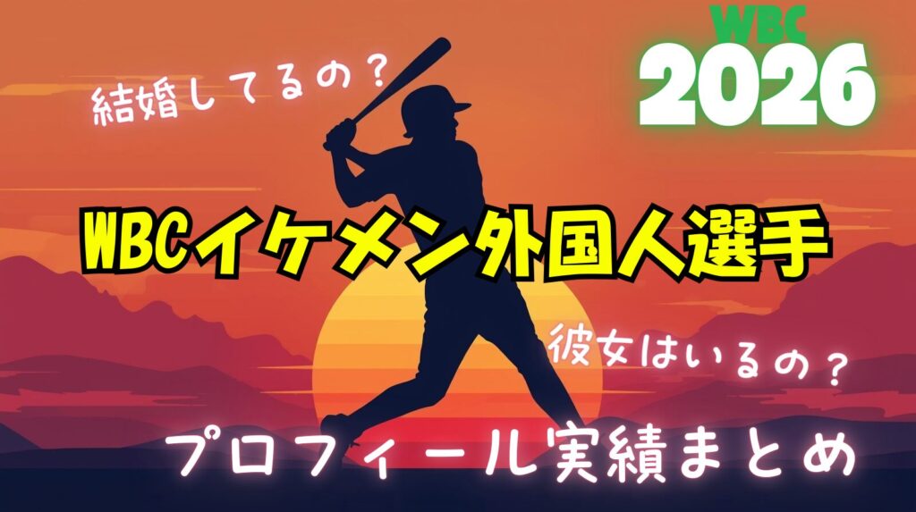 WBCイケメン外国人選手まとめ！結婚してる？彼女はいるの？