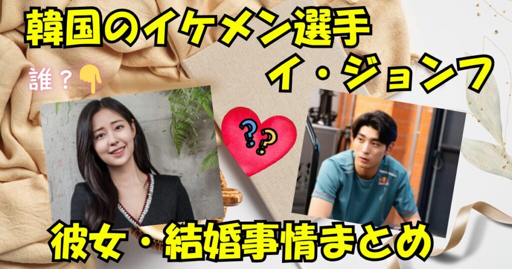 【WBC韓国イケメン選手】イ・ジョンフの歴代彼女や好きなタイプや結婚像について紹介
