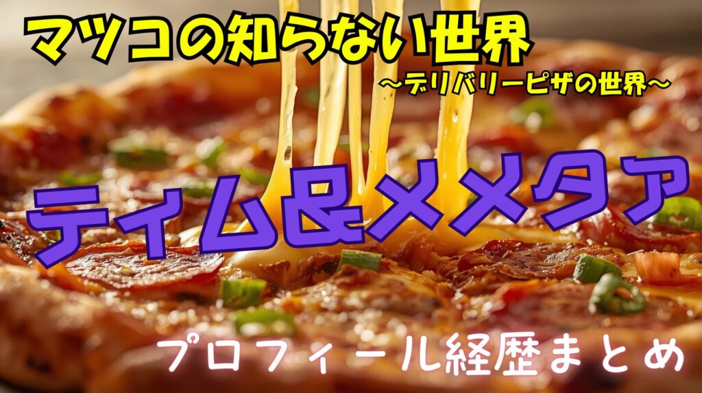 【マツコ・デリバリーピザ】Timとメメタァの出演者二人のwikiプロフィール経歴や関係性まとめ