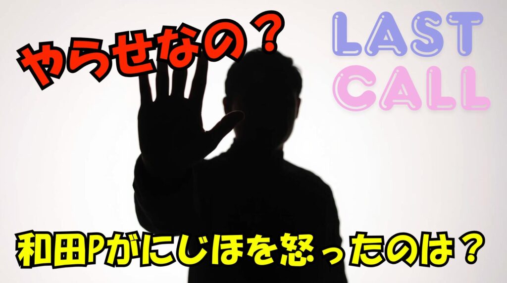 和田Pがにじほを怒ったのは演出なの？ブレイキングダウンでも最近同じようなの見たわ