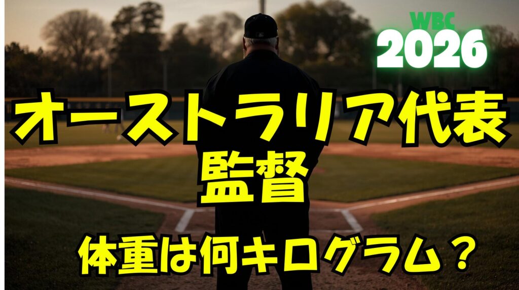 【WBC2026】オーストラリア監督の体重って何キログラム？世間の反応まとめ