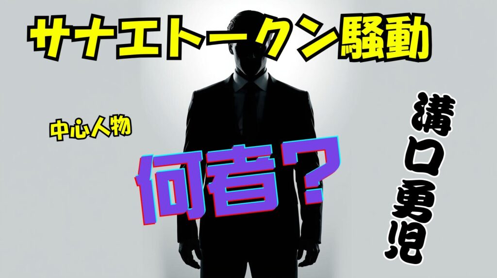 サナエトークン騒動の運営の中心人物「溝口勇児」って何者なの？