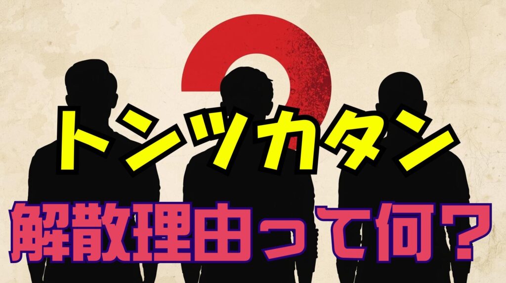 トンツカタンの解散理由について過去の言動から徹底考察！今後はどうなる？