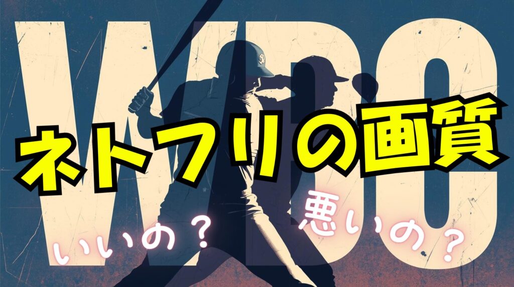 WBC2026の画質がいい?悪い?プランによる差や画質を良くする方法についてまとめ