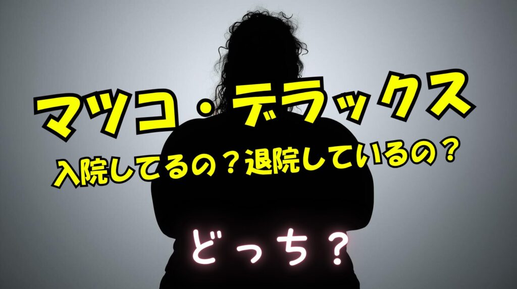 マツコって入院しているの？退院した？体が一回り小さくなったなど世間の声まとめ