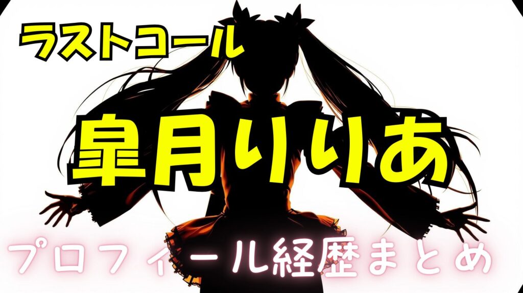 皐月りりあのwikiプロフィール経歴!どこで会えるの?(アイドル活動やコンカフェ活動まとめ)