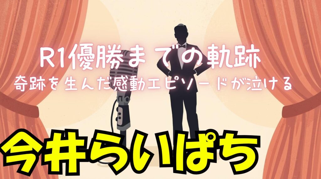 今井らいぱちのR1優勝までの経緯（経歴）まとめ！決意と感動エピソードが泣ける！