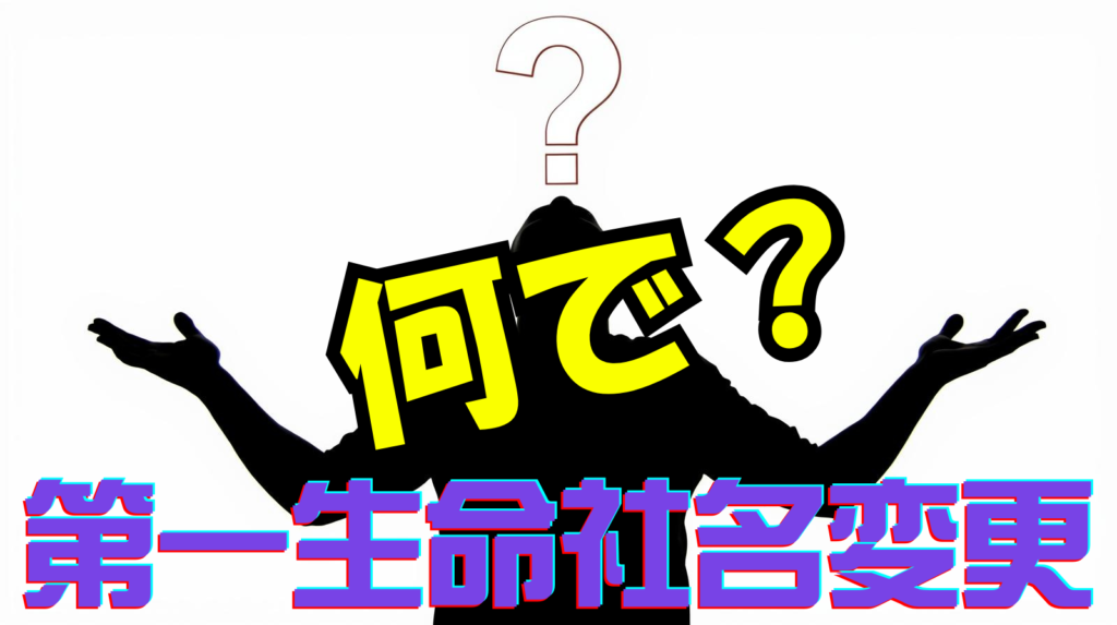 第一生命の名前が変わる理由や意味って結局何なの？