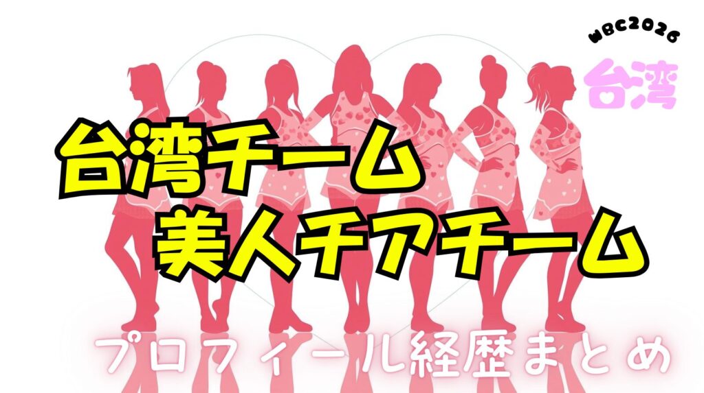 【WBC2026】台湾チーム美人チアガールメンバーwikiプロフィール経歴