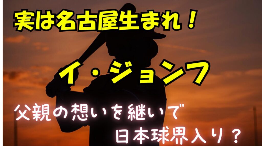 名古屋生まれの韓国イケメン「イ・ジョンフ」の父親や日本球界入りの可能性を徹底検証【ＷＢＣ】