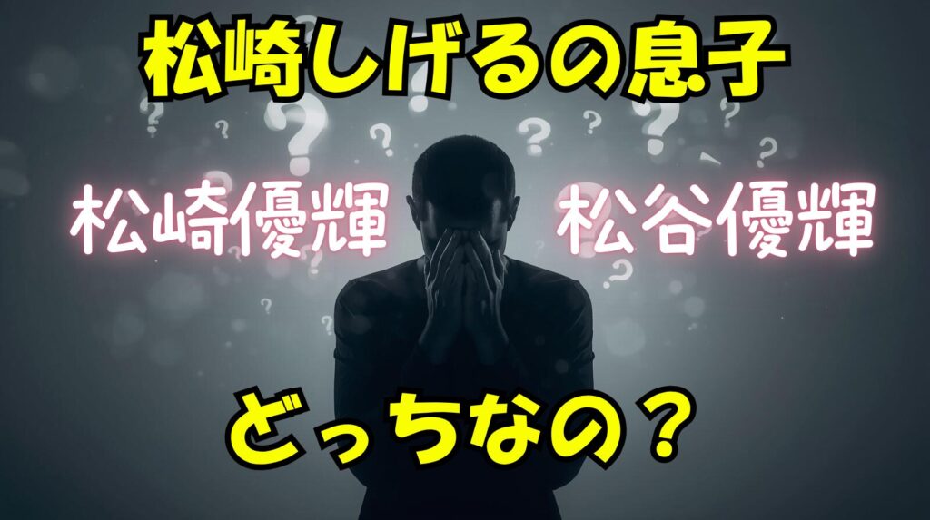 松崎しげるの息子って松崎優輝なの？松谷優輝どっちなの？名前変更に隠された決意について