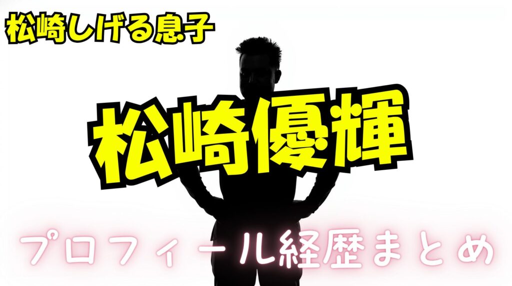 【松崎しげる息子】松崎優輝のwikiプロフィール経歴！活動内容について紹介