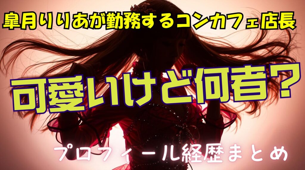 皐月りりあの勤務するコンカフェ店長（オーナー）がかわいいけど何者なの？