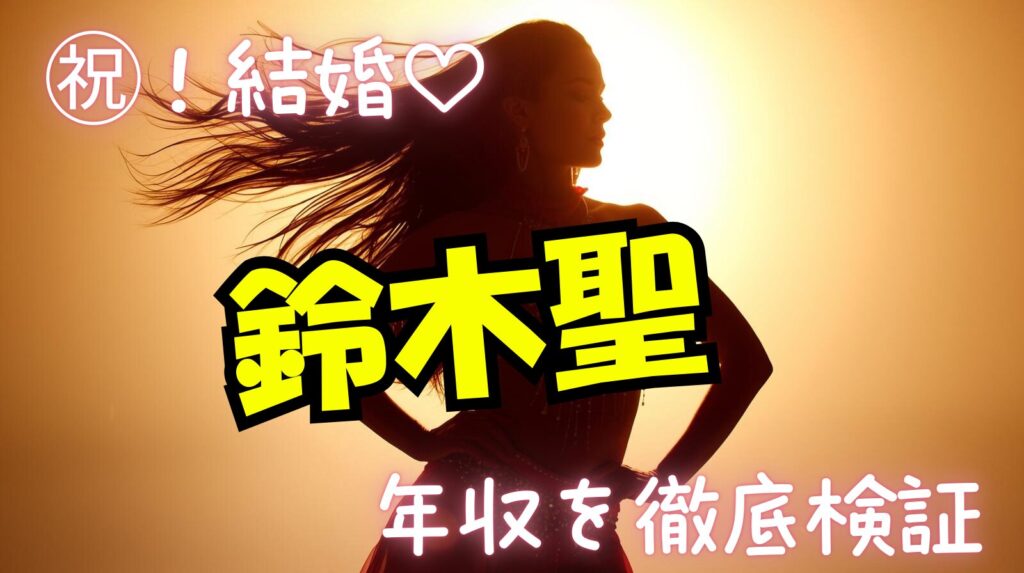 鈴木聖の年収について活動内容や一般相場から考察