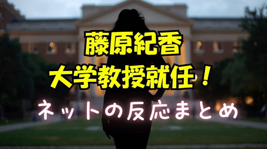 藤原紀香の客員教授就任に対するネットの批判と擁護意見まとめ