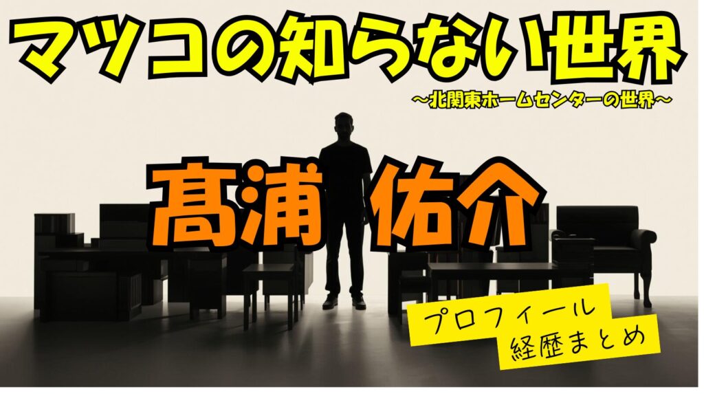 【ホームセンター】髙浦佑介のwikiプロフィール経歴！結婚してるの？